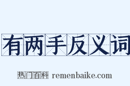 有两手反义词是什么意思的图片